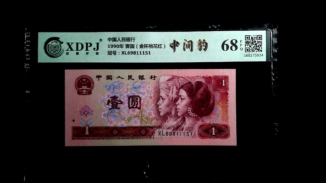1990年 壹圆（金杯桃花红）