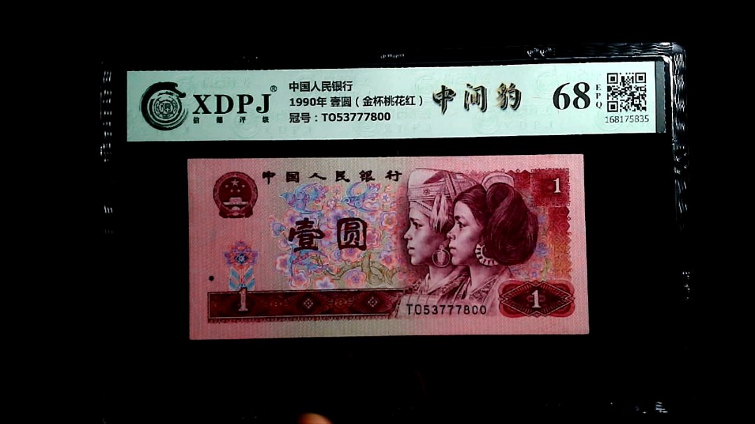 1990年 壹圆（金杯桃花红）