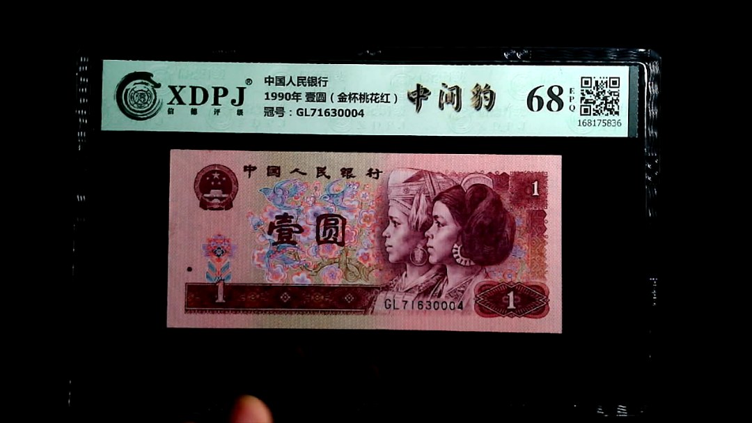 1990年 壹圆（金杯桃花红）