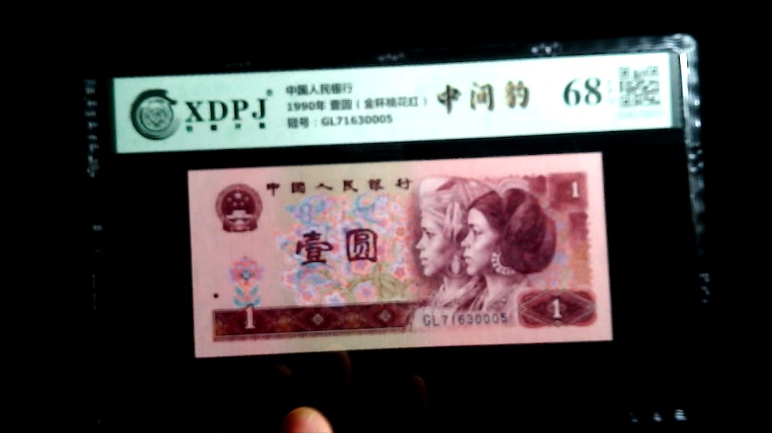 1990年 壹圆（金杯桃花红）