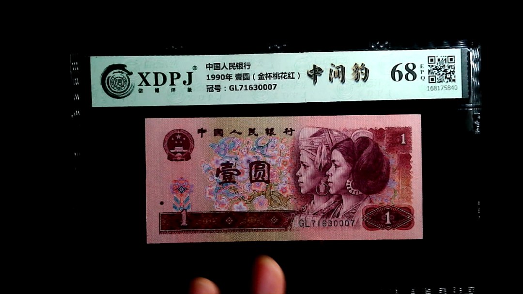1990年 壹圆（金杯桃花红）