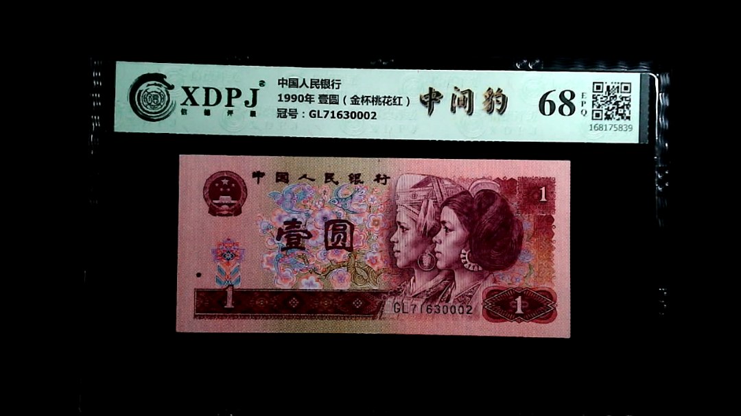 1990年 壹圆（金杯桃花红）