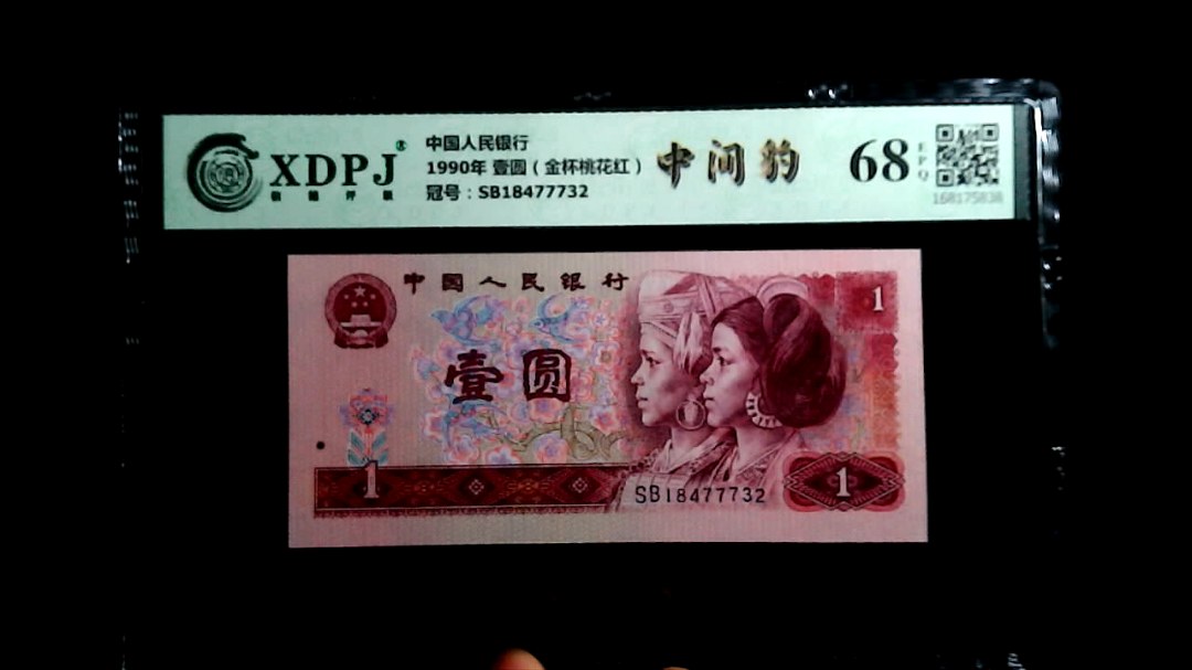 1990年 壹圆（金杯桃花红）