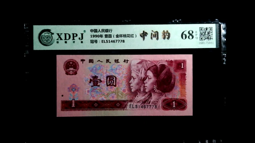 1990年 壹圆（金杯桃花红）
