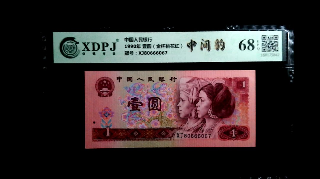 1990年 壹圆（金杯桃花红）