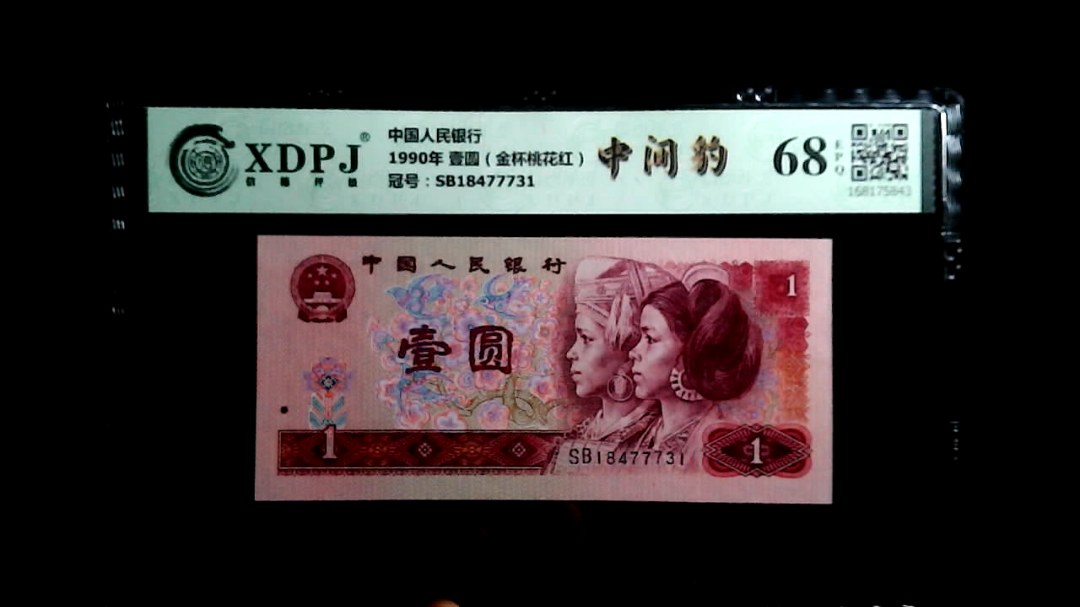 1990年 壹圆（金杯桃花红）