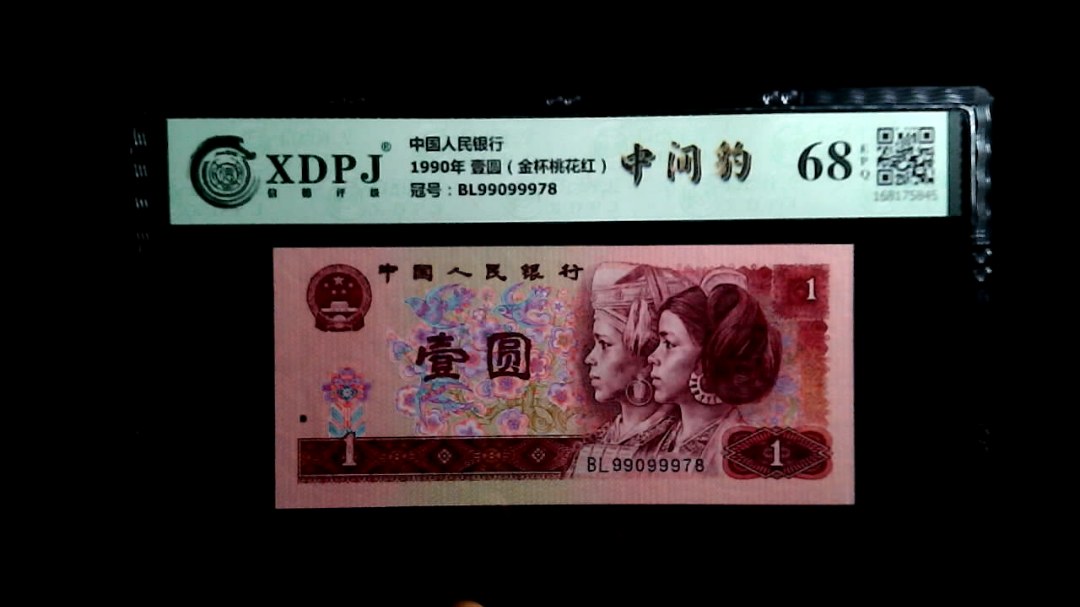 1990年 壹圆（金杯桃花红）