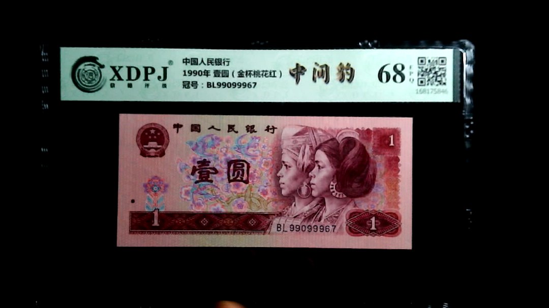 1990年 壹圆（金杯桃花红）