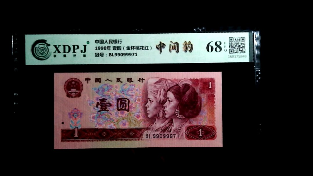 1990年 壹圆（金杯桃花红）