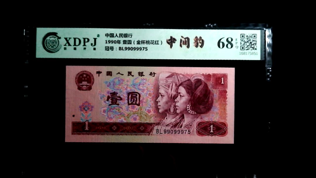 1990年 壹圆（金杯桃花红）