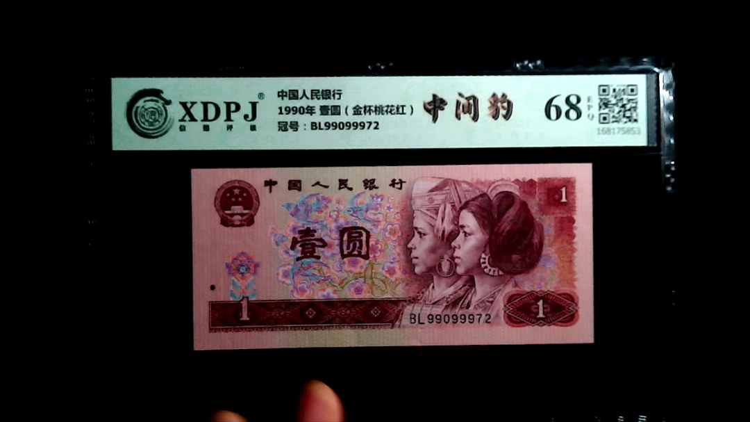 1990年 壹圆（金杯桃花红）