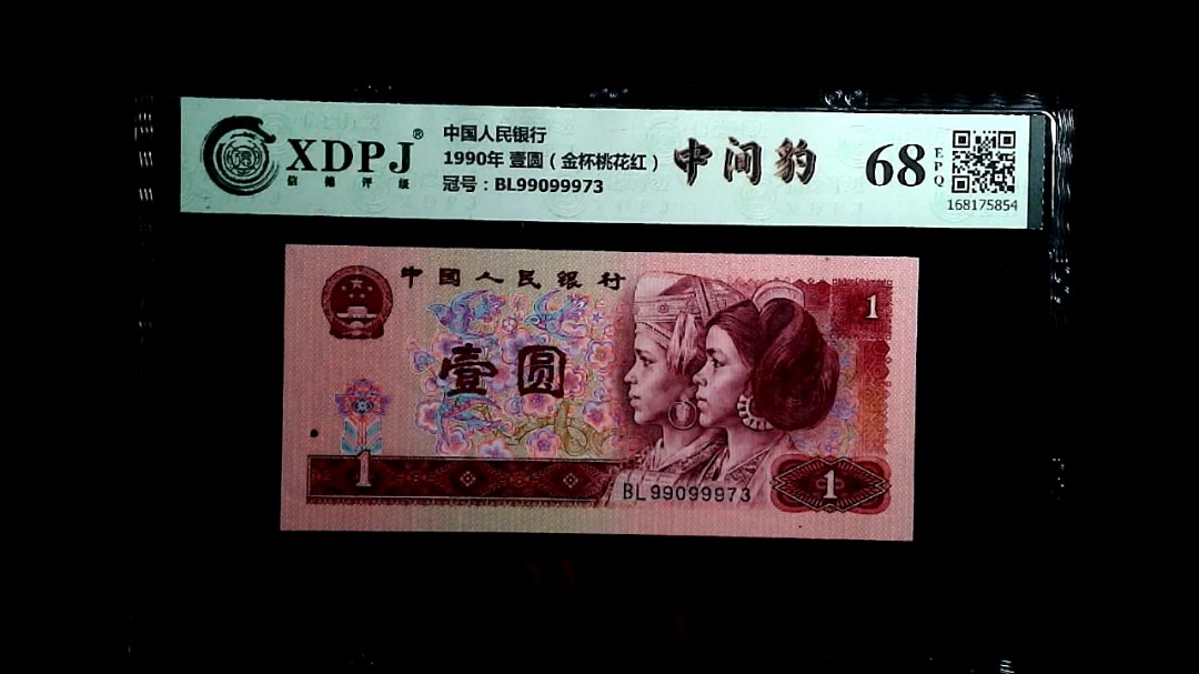 1990年 壹圆（金杯桃花红）
