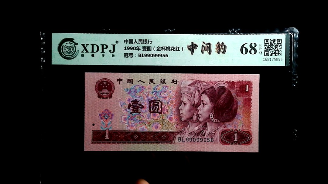 1990年 壹圆（金杯桃花红）