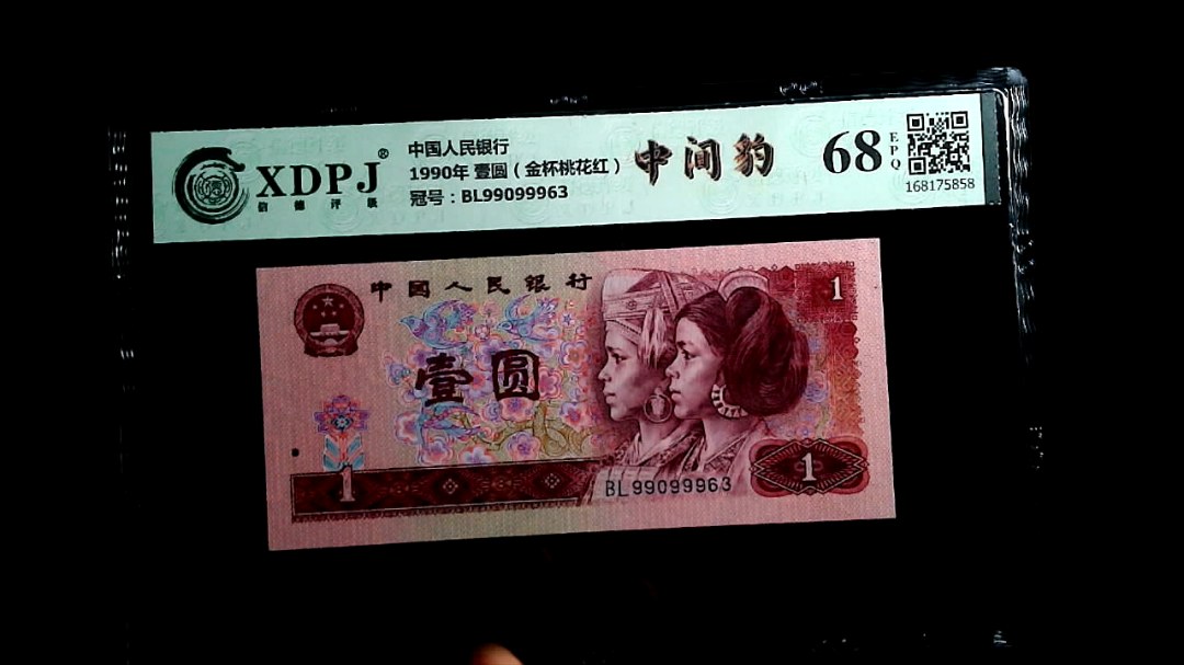 1990年 壹圆（金杯桃花红）
