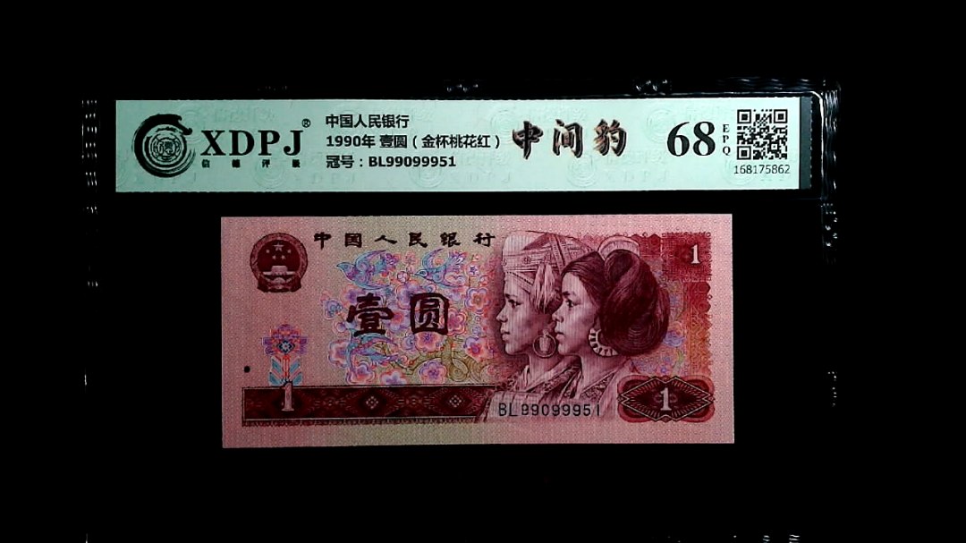 1990年 壹圆（金杯桃花红）