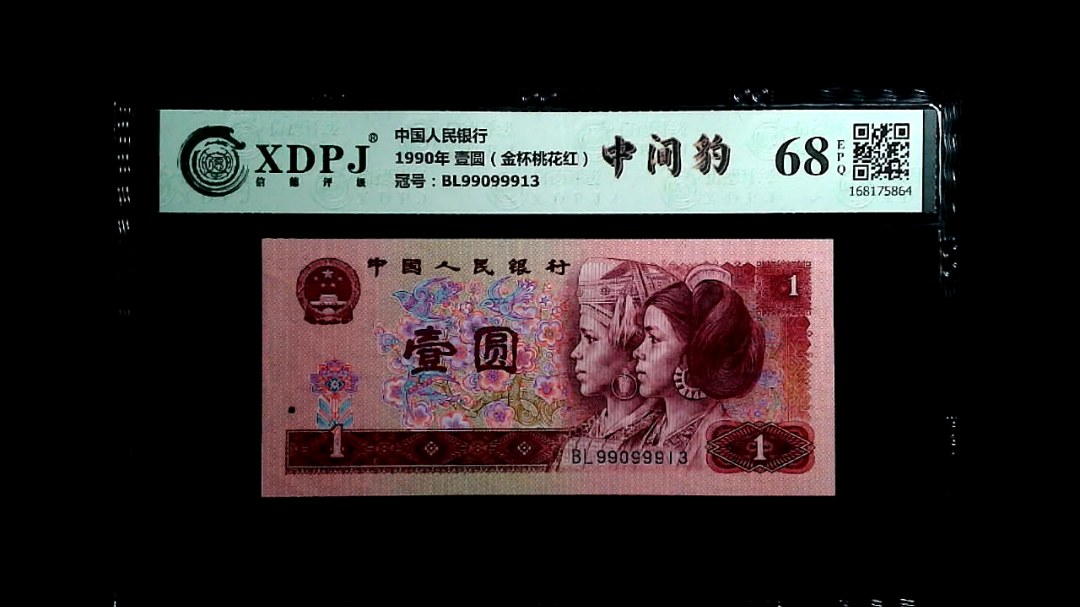 1990年 壹圆（金杯桃花红）