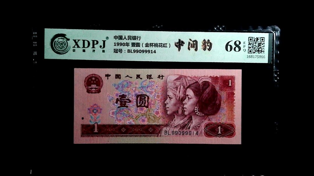 1990年 壹圆（金杯桃花红）