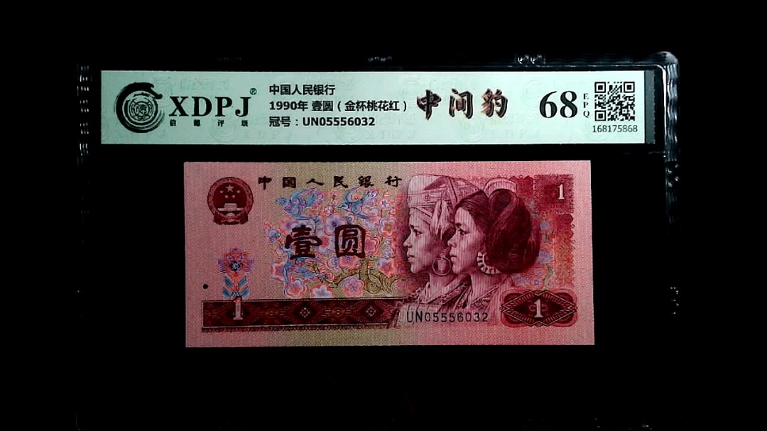 1990年 壹圆（金杯桃花红）