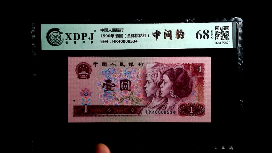 1990年 壹圆（金杯桃花红）