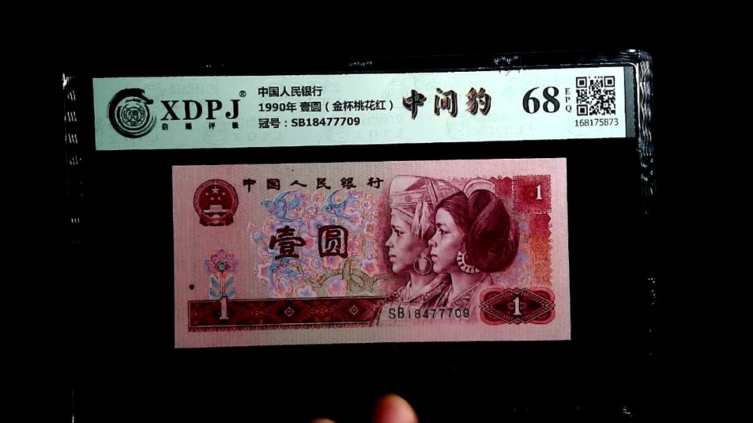 1990年 壹圆（金杯桃花红）