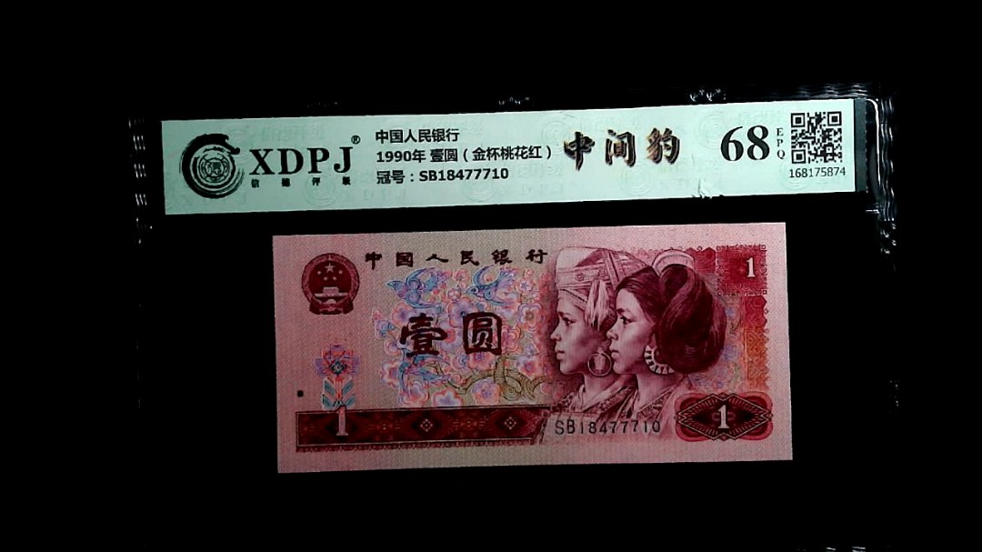 1990年 壹圆（金杯桃花红）