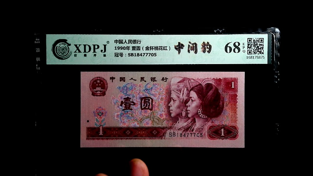 1990年 壹圆（金杯桃花红）