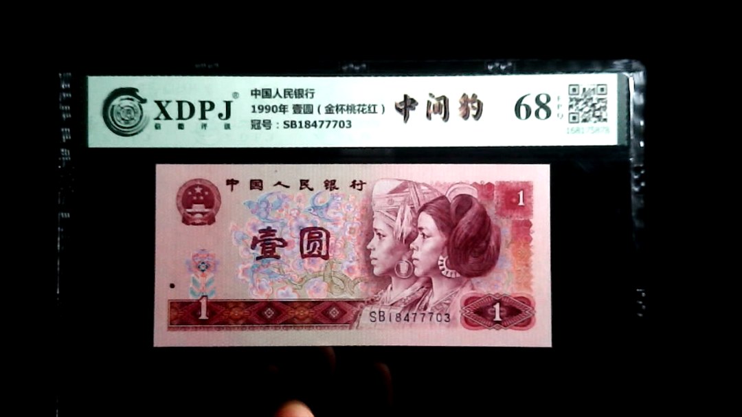 1990年 壹圆（金杯桃花红）