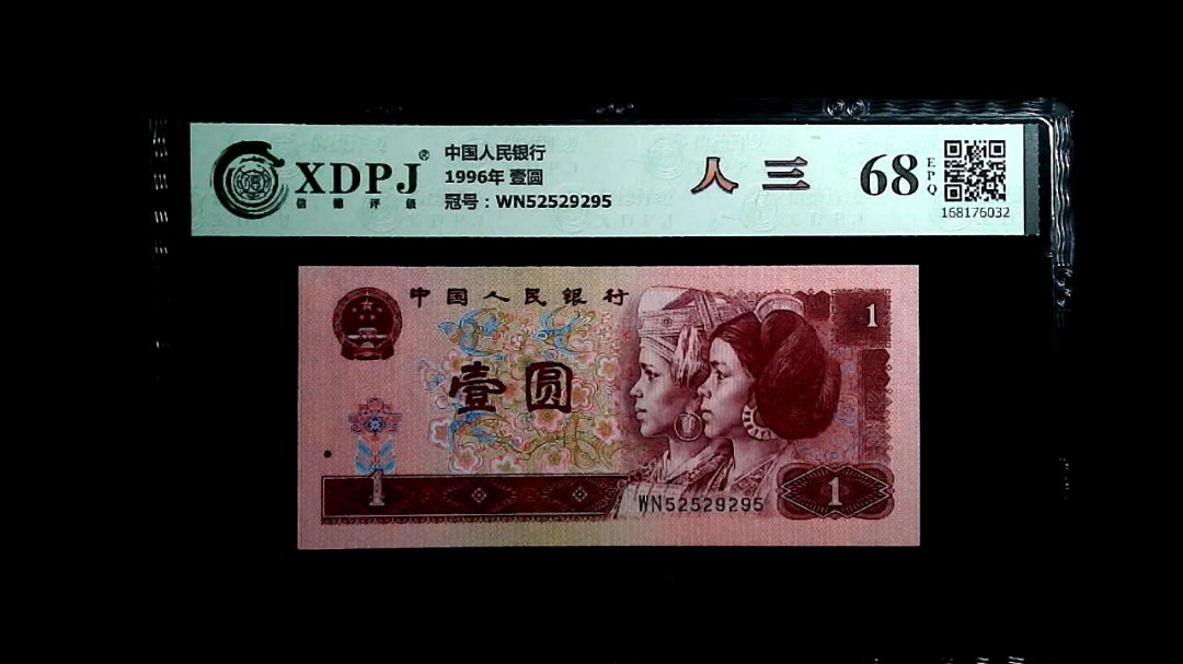 1996年 壹圆
