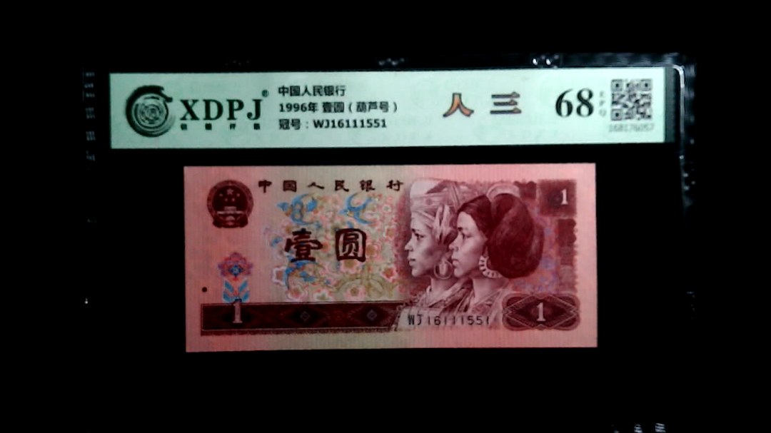 1996年 壹圆（葫芦号）