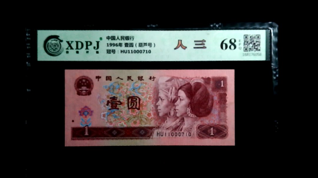 1996年 壹圆（葫芦号）