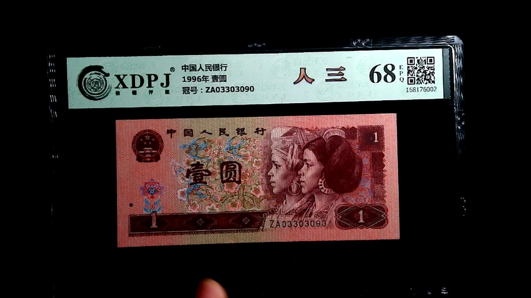 1996年 壹圆