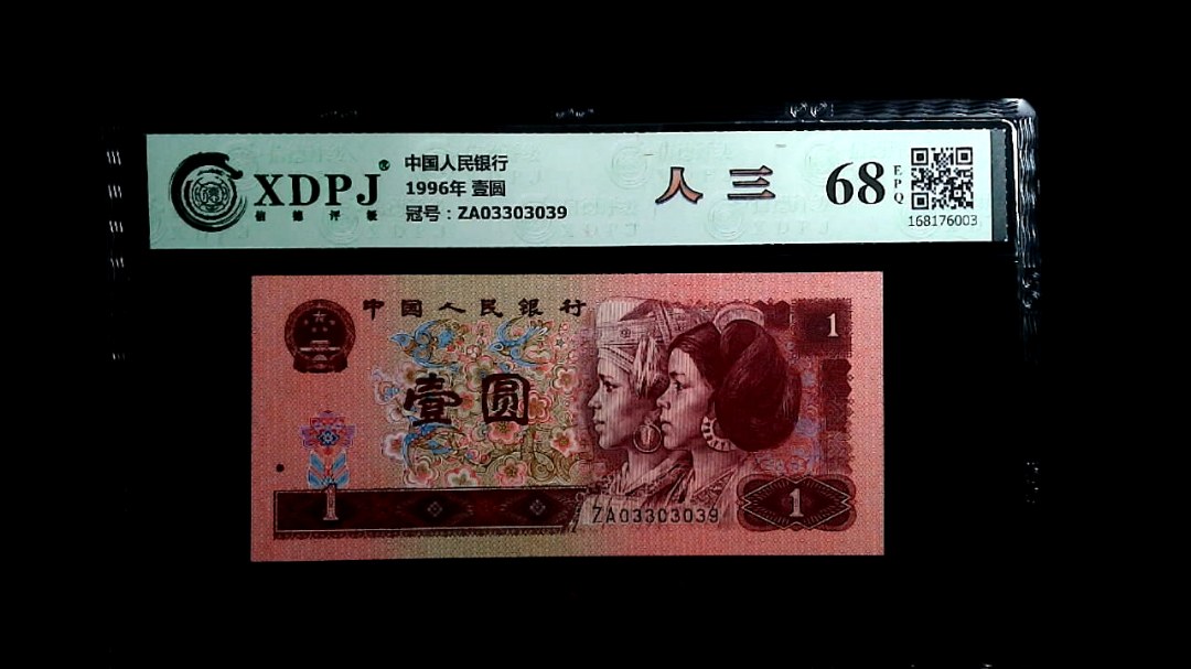 1996年 壹圆