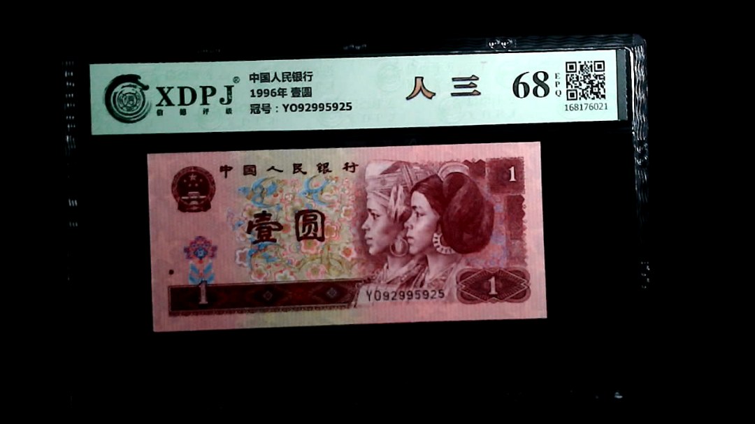 1996年 壹圆