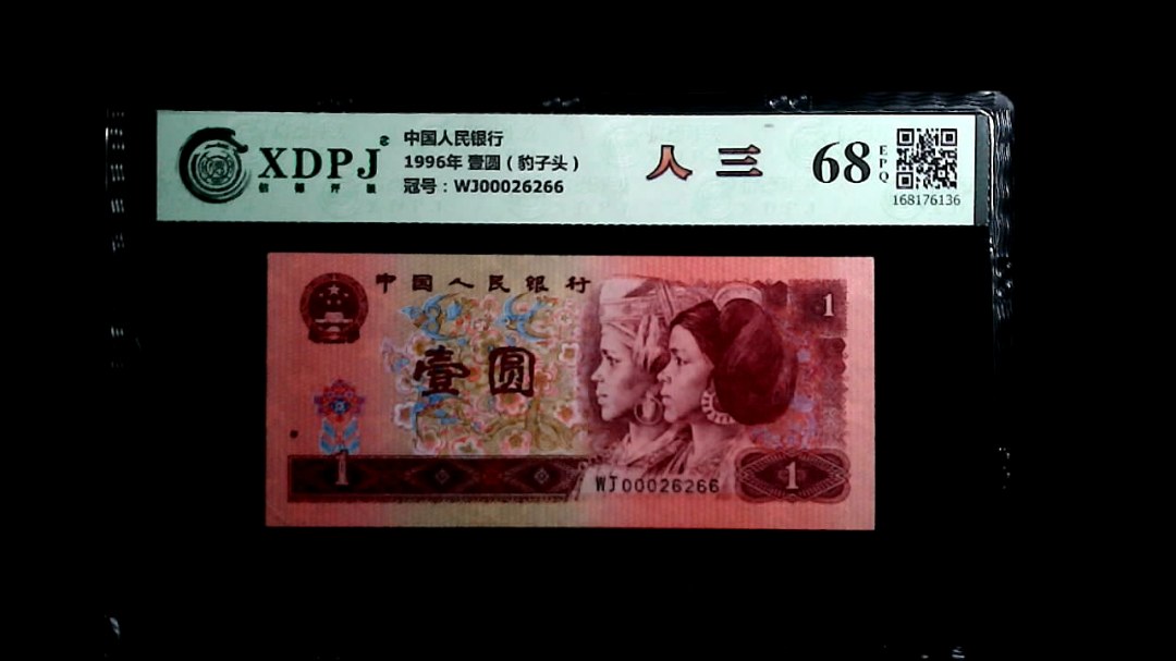 1996年 壹圆（豹子头）