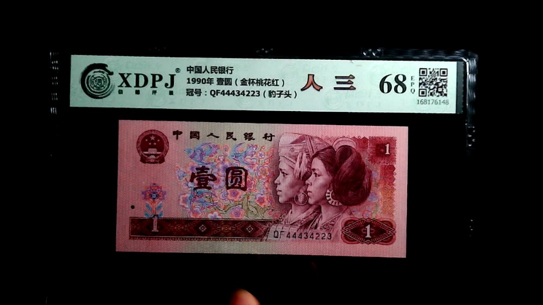 1990年 壹圆（金杯桃花红）