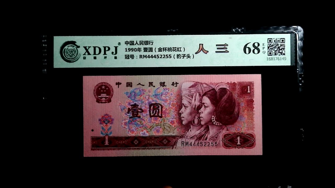 1990年 壹圆（金杯桃花红）