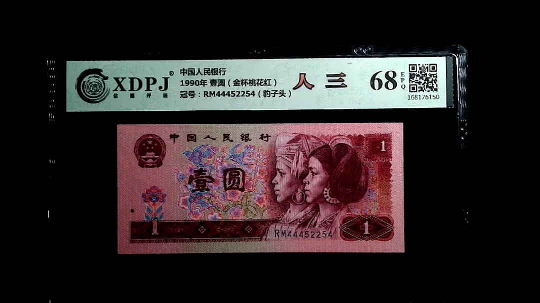 1990年 壹圆（金杯桃花红）
