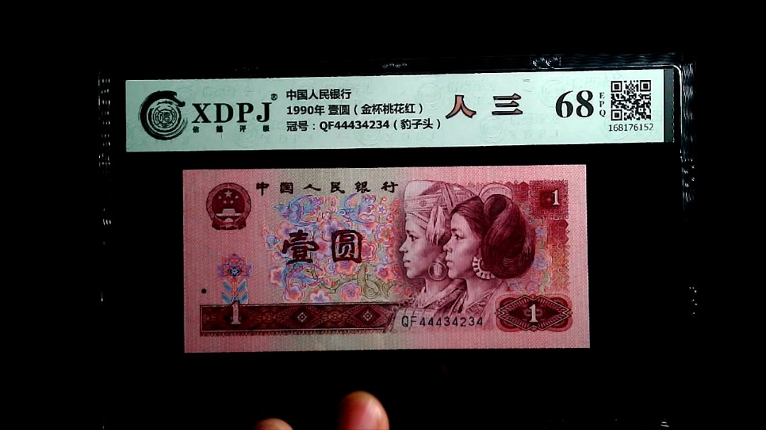 1990年 壹圆（金杯桃花红）