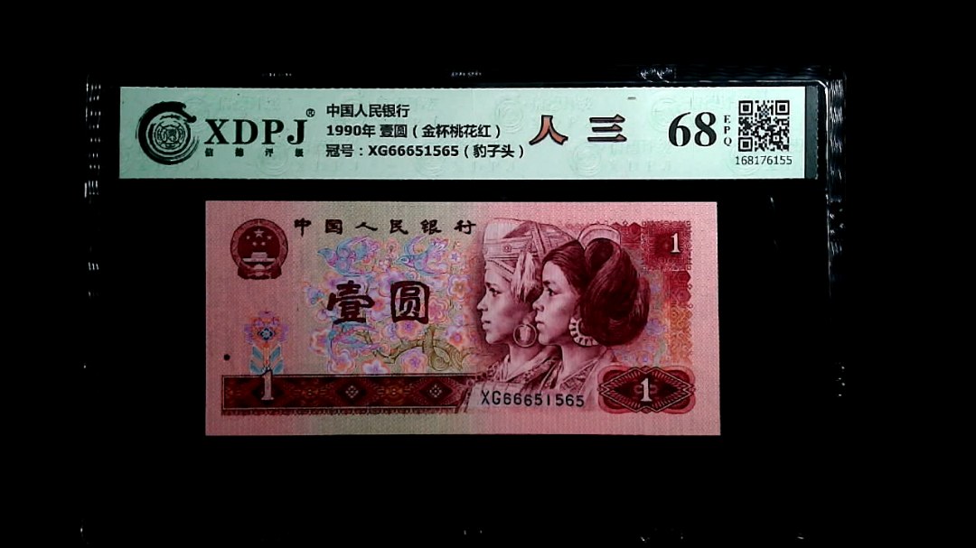 1990年 壹圆（金杯桃花红）