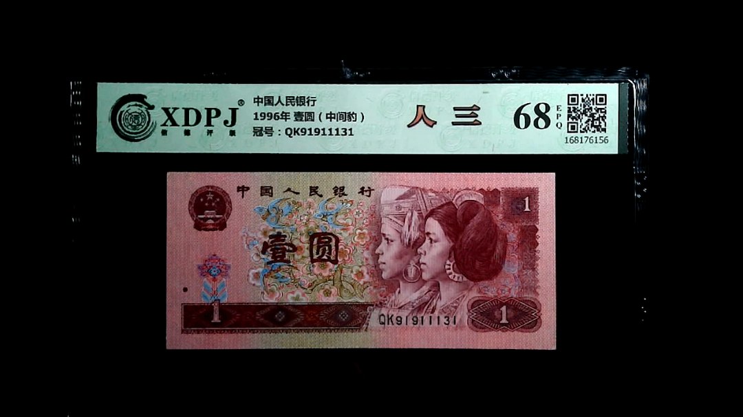 1996年 壹圆（中间豹）
