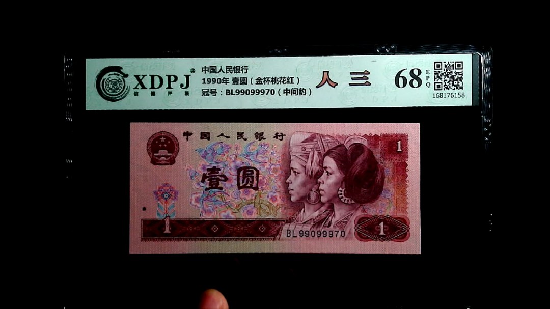 1990年 壹圆（金杯桃花红）