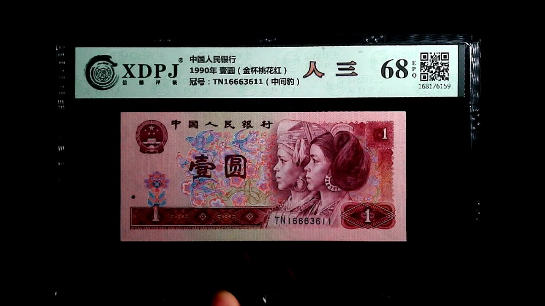 1990年 壹圆（金杯桃花红）