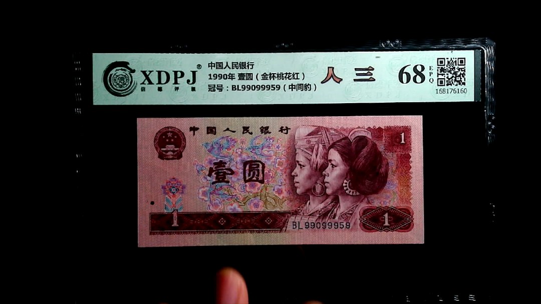 1990年 壹圆（金杯桃花红）