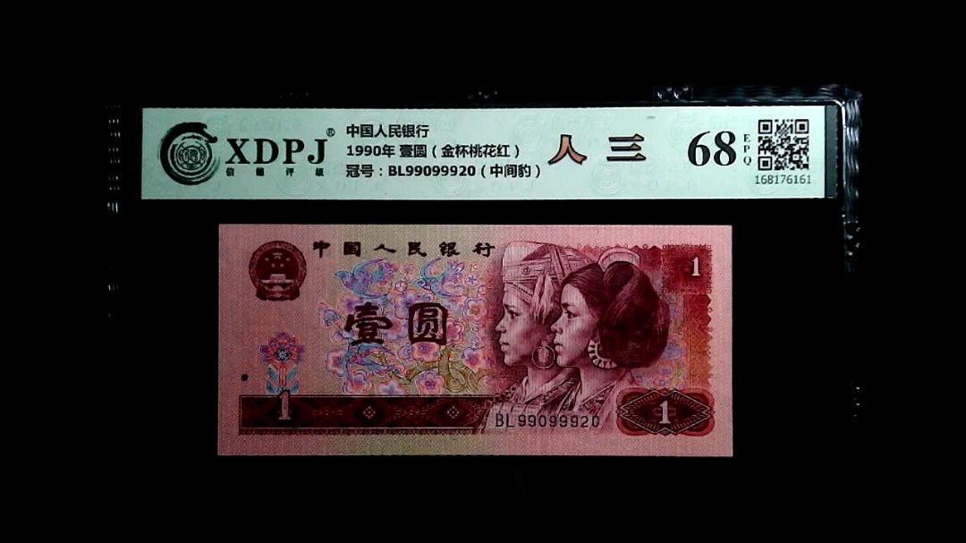 1990年 壹圆（金杯桃花红）