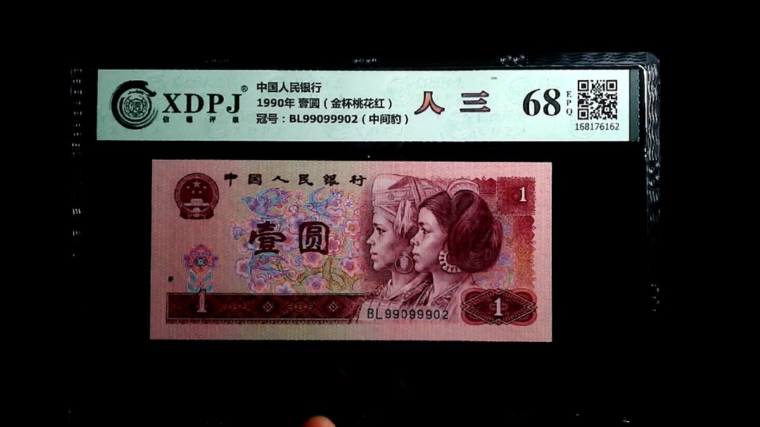 1990年 壹圆（金杯桃花红）