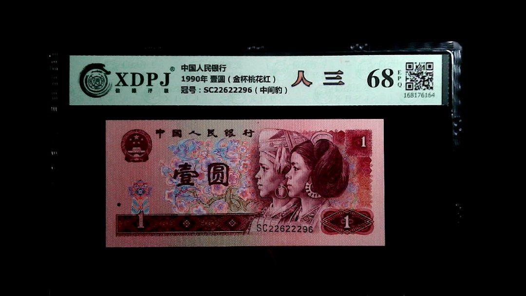 1990年 壹圆（金杯桃花红）