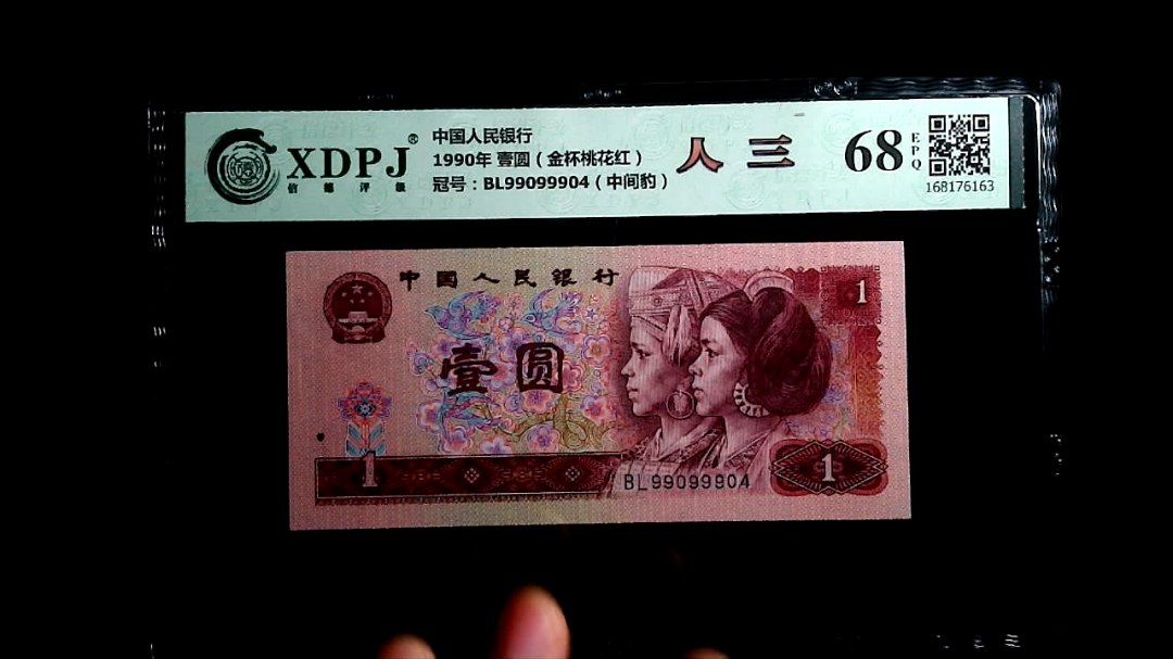 1990年 壹圆（金杯桃花红）