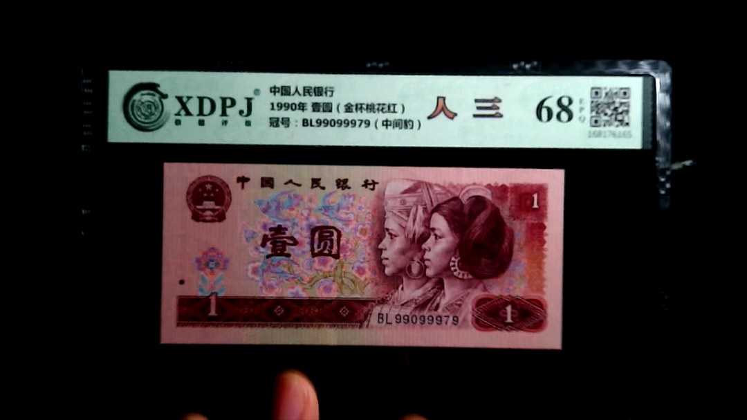 1990年 壹圆（金杯桃花红）