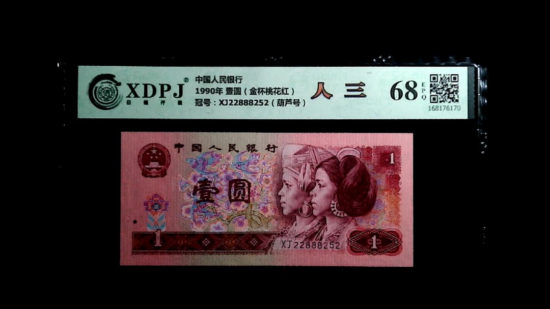 1990年 壹圆（金杯桃花红）