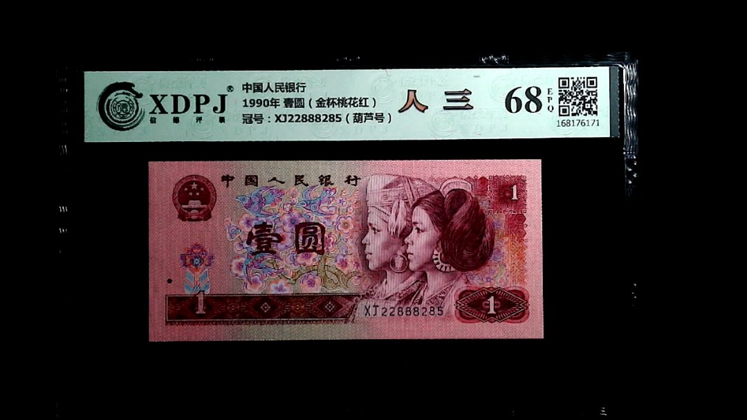 1990年 壹圆（金杯桃花红）